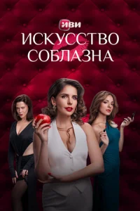 Искусство соблазна онлайн